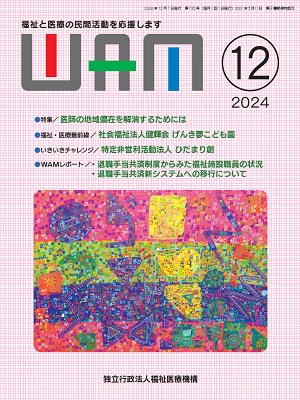 月刊誌WAM2024年12月号表紙