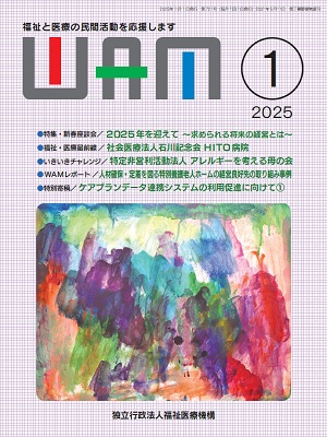 月刊誌WAM2025年1月号表紙