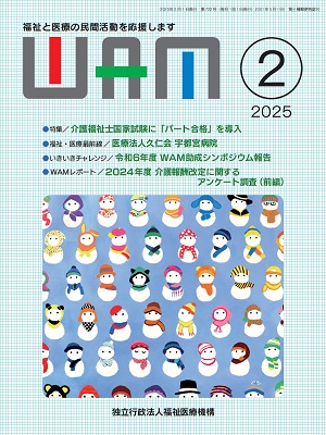 月刊誌WAM2025年2月号表紙