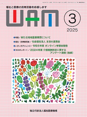 月刊誌WAM2025年3月号表紙