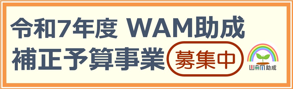 令和7年度 WAM助成 補正予算事業 募集中 WAM助成