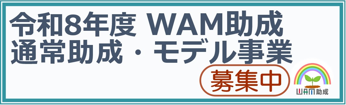令和8年度 WAM助成 通常助成・モデル事業 募集中 WAM助成