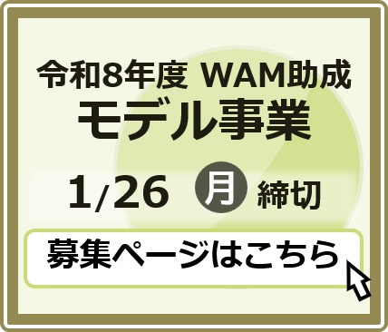 令和8年度 WAM助成 モデル事業 1月26日月曜日 締切 募集ページはこちら