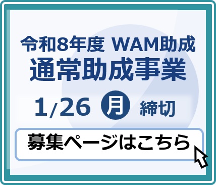 令和8年度 WAM助成 通常助成事業 1月26日月曜日 締切 募集ページはこちら