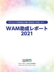 WAM助成レポート2021表紙