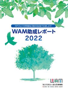 WAM助成レポート2022表紙