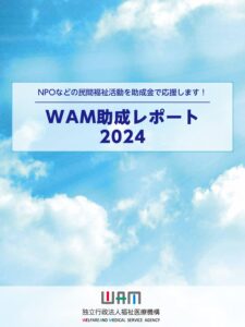WAM助成レポート2024表紙
