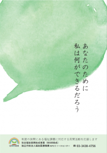 「あなたのために私は何ができるだろう」緑色吹き出しのWAM助成チラシ表面