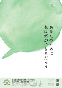 「あなたのために私は何ができるだろう」緑色吹き出しのWAM助成ポスター