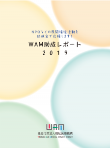 ＷＡＭ助成レポート2019　表紙