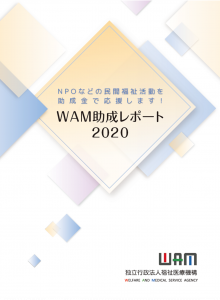 WAM助成レポート2020表紙