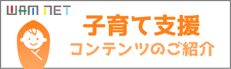 子育て支援　コンテンツのご紹介