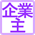 企業主
