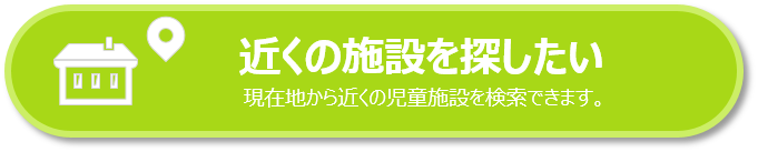 近くの施設を探したい_夏