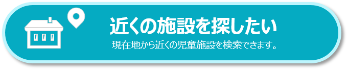 近くの施設を探したい_冬