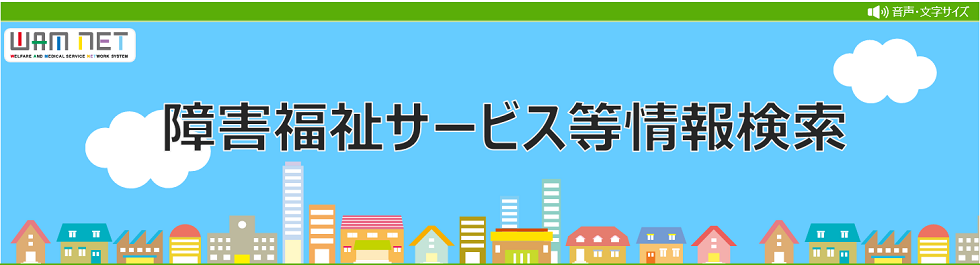 事業 所 検索 ワムネット