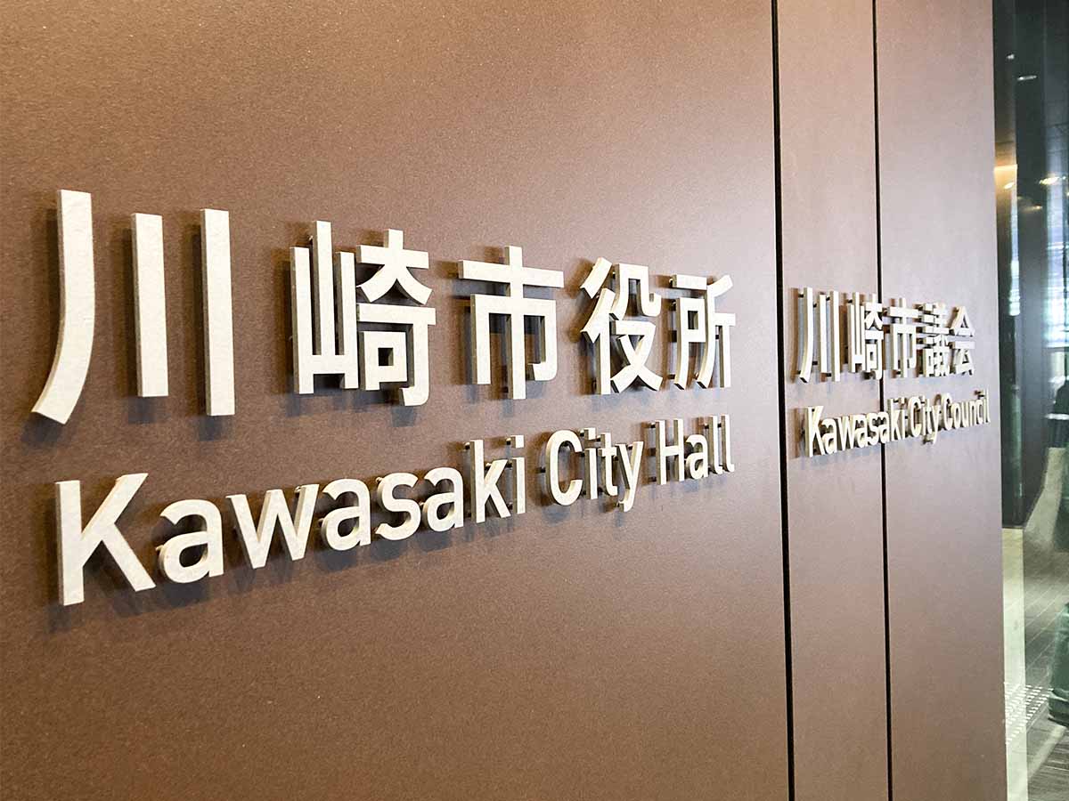 川崎市、「医療的ケア児」の対応拡充へ　２６年度から、市内４園で体制整備