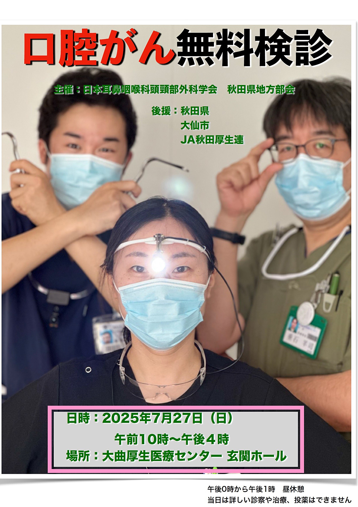耳鼻科学会・秋田県地方部会の「口腔がん検診」企画が全国１位に