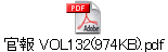  VOL132(974KB).pdf