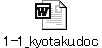 1-1_kyotaku.doc