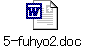 5-fuhyo2.doc