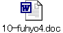 10-fuhyo4.doc