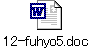 12-fuhyo5.doc