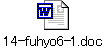 14-fuhyo6-1.doc