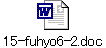 15-fuhyo6-2.doc