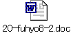 20-fuhyo8-2.doc