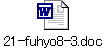 21-fuhyo8-3.doc