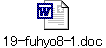 19-fuhyo8-1.doc