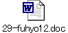 29-fuhyo12.doc