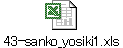 43-sanko_yosiki1.xls