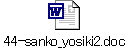 44-sanko_yosiki2.doc