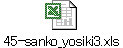 45-sanko_yosiki3.xls