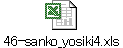 46-sanko_yosiki4.xls