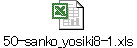 50-sanko_yosiki8-1.xls