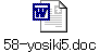58-yosiki5.doc