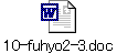 10-fuhyo2-3.doc