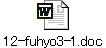 12-fuhyo3-1.doc