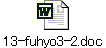 13-fuhyo3-2.doc