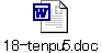 18-tenpu5.doc