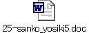 25-sanko_yosiki5.doc