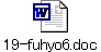 19-fuhyo6.doc
