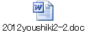 2012youshiki2-2.doc