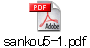 sankou5-1.pdf