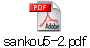 sankou5-2.pdf