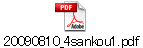 20090810_4sankou1.pdf