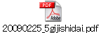 20090225_5gijishidai.pdf